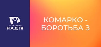 КоМарко - Боротьба з гусаком