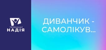 Диванчик - Самолікування