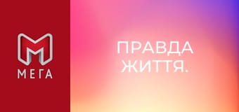 Правда життя. Правда життя.