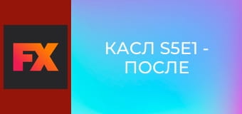 Касл S5E1 - После бури
