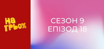 Сезон 9 Епізод 18