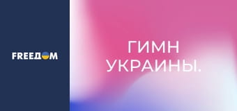 Гимн Украины. Гимн Украины.