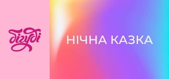 Т/с "Нічна казка", 108 с.