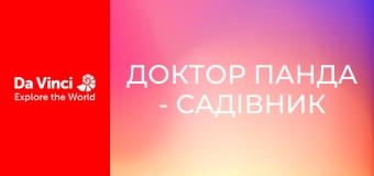 Доктор Панда - Садівник