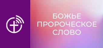 "Божье пророческое слово".