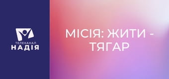 Місія: жити - Тягар втрат: як підтримати ветерана?