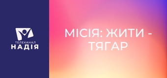 Місія: жити - Тягар втрат: як підтримати ветерана?