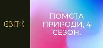 Помста природи, 4 сезон, 3 еп.