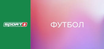 Футбол. Чемпіонат Швейцарії. Суперліга. Лозанна - Янг Бойз. Пряма трансляція.