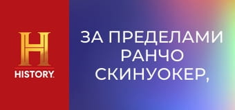 За пределами ранчо Скинуокер, 3 сезон, 3 эп. Болотные твари.