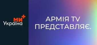 Армія TV представляє.