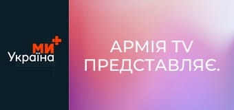 Армія TV представляє.