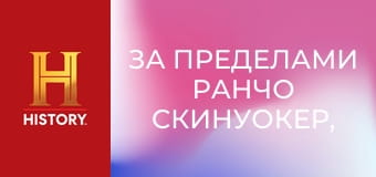 За пределами ранчо Скинуокер, 2 сезон, 6 эп. Перекати-поле-гамбит.