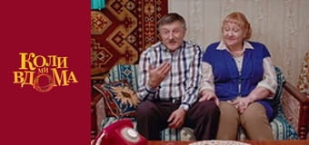 Когда мы дома - Сезон 1 Серия 64