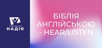 Біблія англійською - Hear/listen — чути/слухати