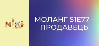 Моланг S1E77 - Продавець Моланг S1E77 - Продавець
