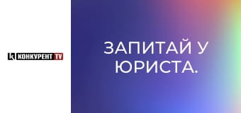 Запитай у юриста. Запитай у юриста.