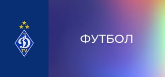 Футбол. Чемпіонат України. Сезон 2025/26. Динамо Київ - Зоря.