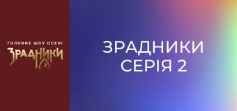 Зрадники Серия 2