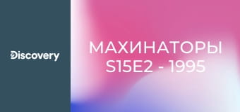 Махинаторы S15E2 - 1995 Volvo 850 T-5R Wagon