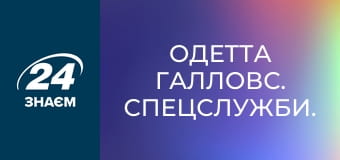 Одетта Галловс. Спецслужби.