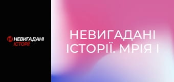 Невигадані історії. Мрія і Богатирі.
