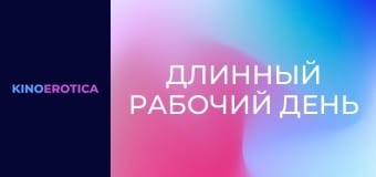 Длинный рабочий день