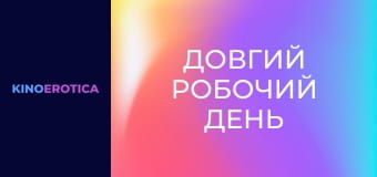 Довгий робочий день