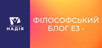 Філософський блог E3 - Геліополіс, Мемфіс, Фіви