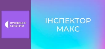 Т/с "Інспектор Макс", 8 і 9 с. Т/с "Інспектор Макс", 8 і 9 с.