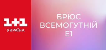 Брюс Всемогутній E1