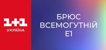 Брюс Всемогутній E1