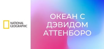 Океан с Дэвидом Аттенборо E1