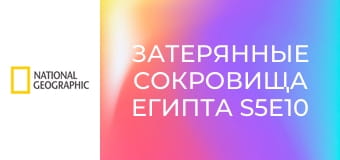 Затерянные сокровища Египта S5E10 - Тайная революция Тутанхамона