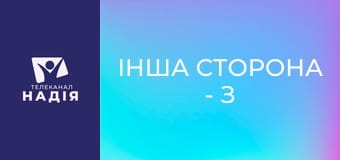 Інша сторона - З Біблією щодня