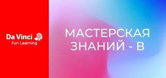 Мастерская знаний - В поисках крошечных микробов