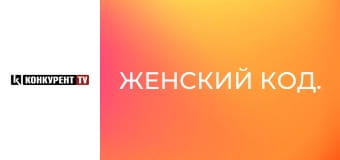 Женский код.