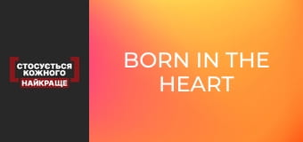 Born in the heart