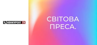 Світова преса.