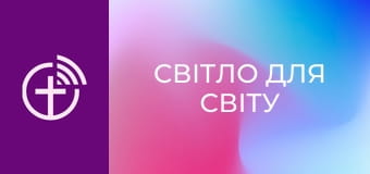 Х/ф "Світло для світу".