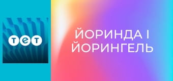 Йоринда і Йорингель