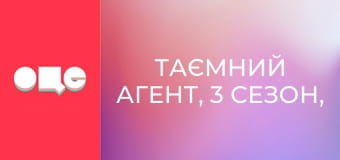 Таємний агент, 3 сезон, 8 еп.