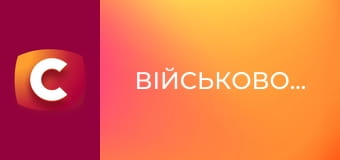 Т/с "Військовополонені", 1 сезон, 1 с.