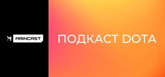 Подкаст Dota.