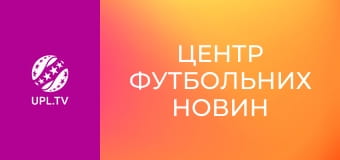 Центр футбольних новин.