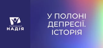 У полоні депресії. Історія Емілі
