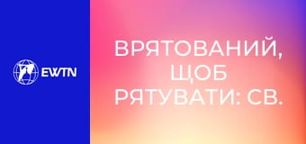Д/ф "Врятований, щоб рятувати: св. Станіслав Папчинський".