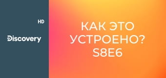 Как это устроено? S8E6 - Клапаны/Валики для нанесения краски/Парашюты/Дымоходы