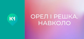 "Орел і Решка. Навколо світу".