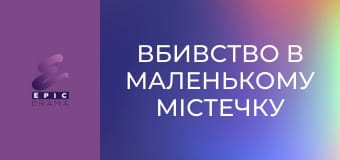Вбивство в маленькому містечку S2E6